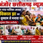 बांकीमोंगरा पालिका अध्यक्ष सोनी विकास झा का जन्मदिन धूमधाम से मनाया गया, मंदिरों में पहुंचकर लिया आशीर्वाद