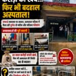 करोड़ों का खर्च, फिर भी बदहाली का राज! आखिर अस्पताल में कौन सी व्यवस्था गायब?
