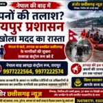 नेपाल की बाढ़ में अपनों की तलाश? रायपुर प्रशासन ने खोला मदद का रास्ता