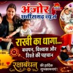 रक्षाबंधन राखी का धागा नहीं, बचपन लौट आता है