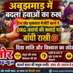 अबूझमाड़ में बदला हवाओं का रुख, राखी से जुड़ा विश्वास
