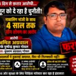 24 दिन से फरार नाबालिग से कथित यौन शोषण का आरोपी अमित अग्रवाल! दो अदालतों ने ठुकराई जमानत, फिर भी पुलिस गिरफ्त से दूर