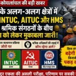 कोयलांचल में यूनियन की परीक्षा, भटगांव में HMS की अग्निपरीक्षा!
