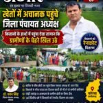 खेतों में अचानक पहुंचे जिला पंचायत अध्यक्ष, किसानों के हाथों में पहुंचा ऐसा सामान, खिल उठे किसानों के चेहरे