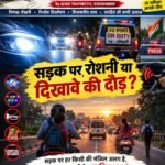 “सड़क पर रोशनी या रुतबे की दौड़?” तेज LED, हाई बीम, हूटर और पद के बोर्ड – नियमों से बड़ा आखिर कौन?