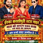 ग्राम पंचायत सुरता में सजेगी ईश्वर काशीपुरी स्टार नाइट, भक्ति और संगीत से गूंजेगा छिवलहिया पारा