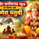 गणेश चतुर्थी : एक ऐसी कथा, जिसमें पुत्र का सिर कटता है और फिर वही बालक बन जाता है प्रथम पूज्य