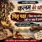 पितृ पक्ष : जिस जड़ को हम भूल गए, उसी पर खड़ा है हमारा वर्तमान