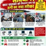 “ऑयल लीक है…” और पलक झपकते गायब बैग! कार चालकों को पुलिस की चेतावनी