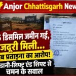 *जमीन गई, जिंदगी मजदूरी में अटकी!&nbsp; आदिवासी मजदूर की हाजिरी कटी, सवाल पूछा तो विवाद! शिकायत के बाद प्रताड़ना के आरोपों से अडानी और लिफ्ट एंड शिफ्ट पर सवाल
