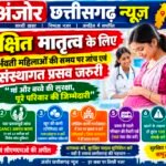 मां की सुरक्षा में देरी नहीं, समय पर जांच और संस्थागत प्रसव जरूरी