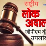 लाखों मामलों का निपटारा, फिर भी 398 प्रकरण बाकी- लोक अदालत में जीपीएम की बड़ी उपलब्धि