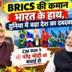 BRICS की कमान भारत के हाथ, दुनिया में बढ़ा देश का दबदबा!