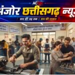डिग्री के बाद भी बेरोजगारी? हुनर और अनुभव को मिले मौका तो बदलेगी तस्वीर! कौशल और अनुभव से बदलते छत्तीसगढ़ की तस्वीर