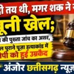 शादी तय थी, मगर शक ने रचा खूनी खेल; पुलिस की पुख्ता जांच का असर, दो साल पुराने पूजा हत्याकांड में आरोपी को हुई उम्रकैद