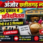 धरमजयगढ़ के साजापाली राशन दुकान में बड़ी गड़बड़ी, 196 लोगों को नहीं मिला राशन – 9.86 लाख के खाद्यान्न की कमी