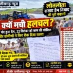 लोतलोता राखड़ डैम पर फिर टकराव: प्रशासनिक अमला पहुंचा, काम शुरू कराने की कोशिश हुई,&nbsp; लेकिन ग्रामीण फिर दीवार बनकर खड़े हो गए