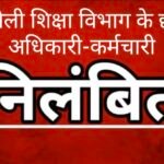 पेंशन फाइल में बड़ी लापरवाही! दिवंगत शिक्षक के मामले में 6 अधिकारी-कर्मचारी निलंबित