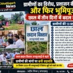 बारिश में डटे ग्रामीणों से तीन दिन चला संवाद, टेंट रुकवाने से भूमिपूजन तक पहुंचा छाल का मामला
