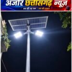 अंधेरे से उजाले की ओर भांठापारा! सोलर हाईमास्ट ने बदली गांव की रात
