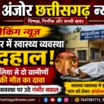 पीलिया से दो मौतों के दावे ने खोली स्वास्थ्य व्यवस्था की पोल?