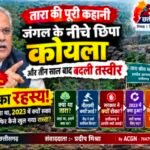 तारा का रहस्य! जंगल के नीचे क्या था, 2023 में क्यों रुका और 2026 में फिर कैसे खुल गया रास्ता?