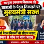 बच्चियां पैदल निकलीं तो सीएम सख्त, कलेक्टर से फोन पर मांगा जवाब