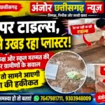ग्राम पंचायत रामतीर्थ के सुंदरपुर पारा स्कूल अतिरिक्त कक्ष और स्कूल मरम्मत की गुणवत्ता पर सवाल,&nbsp;&nbsp; रेत पर लग रही टाइल्स, हाथ से उखड़ रहा प्लास्टर
