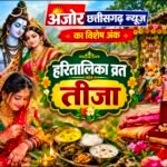 जिस रात नहीं सोती छत्तीसगढ़ की बेटियां, सुबह कढ़ी-भात से खुलता है आस्था का वो राज!
