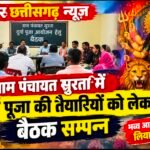 दुर्गा पूजा की तैयारियों को लेकर सुरता में जुटे ग्रामीण, भव्य आयोजन का लिया संकल्प