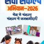 विद्यालयों में चित्रकला और भाषण प्रतियोगिताएं – सेवा संकल्प अभियान में बच्चों की प्रतिभा को मिलेगा मंच