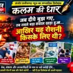 जब दीये बुझ गए, तब सबसे बड़ा सवाल खड़ा हुआ… आखिर यह रोशनी किसके लिए थी?