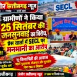 जमीन गई, मुआवजा अटका… अब जनसुनवाई की जल्दी क्यों?