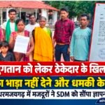 एक साल से मजदूरी का इंतजार! ठेकेदार पर भुगतान रोकने और धमकी के आरोप, वन विभाग के काम भी घेरे में
