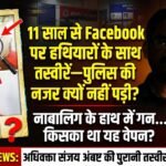 गांधी जयंती पर हथियारों की तस्वीरों से उठा सवाल, IG से जांच और कार्रवाई की मांग