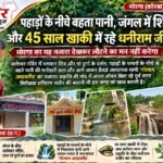 पहाड़ों के नीचे बहता पानी, जंगल में शिवधाम और 45 साल खाकी में रहे धनीराम जी! मोरगा का यह नजारा देखकर लौटने का मन नहीं करेगा