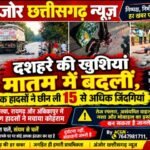 दशहरे की खुशियां मातम में बदलीं, सड़क हादसों ने छीन ली 15 से अधिक जिंदगियां