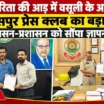 पत्रकारिता के नाम पर कथित वसूली का मामला गरमाया, बिलासपुर प्रेस क्लब ने शासन-प्रशासन को सौंपा ज्ञापन