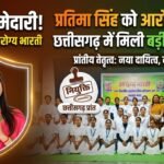 आरोग्य भारती में प्रतिमा सिंह को मिली प्रांतीय जिम्मेदारी, सरगुजा में खुशी की लहर