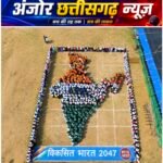 सेवा संकल्प अभियान में दिखी युवा शक्ति की एकजुटता, ‘विकसित भारत 2047’ पर बनी विशाल मानव श्रृंखला
