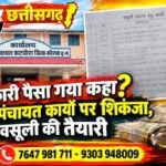 सरकारी पैसा गया कहां? पुराने पंचायत कार्यों पर शिकंजा, वसूली की तैयारी