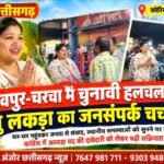 शिवपुर-चरचा में चुनावी हलचल तेज, अंशु लकड़ा का जनसंपर्क चर्चा में