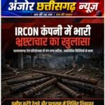 रेल लाइन निर्माण पर सवाल, IRCON के काम में अनियमितताओं के आरोप