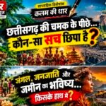 “खनिजों से चमकता छत्तीसगढ़… फिर क्यों खोती जा रही है उसकी असली पहचान?”