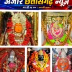 छत्तीसगढ़ के पांच शक्तिपीठों का होगा कायाकल्प, आस्था के साथ खुलेंगे रोजगार और विकास के नए द्वार!