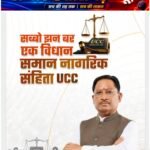 28 अक्टूबर को बिलासपुर में यूसीसी पर संभाग स्तरीय मंथन, आठ जिलों से लिए जाएंगे सुझाव