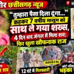 7 साल की मासूम की हत्या से कोरबा में आक्रोश, 12 घंटे में आरोपी गिरफ्तार; कोर्ट परिसर में भी भड़का गुस्सा