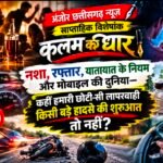“कहानी किसी और की समझ रहे हैं? ठहरिए… अगला मोड़ आपका भी हो सकता है!”
