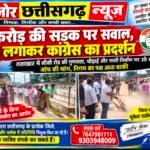 2 करोड़ की सड़क पर सवाल, झाड़ू लगाकर कांग्रेस का प्रदर्शन