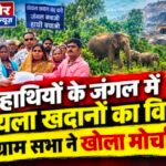 हाथियों का आशियाना बचाने ग्रामीणों ने खोला मोर्चा, कोयला खदानों की नीलामी रद्द करने की मांग